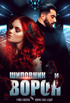 Шиповник и Ворон — Мирослава Адьяр (Рэйв Саверен)
