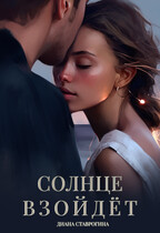 Солнце взойдёт — Диана Ставрогина