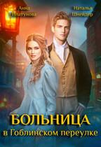 Больница в Гоблинском переулке — Наталья Шнейдер
                                                                                                            
                                                                                                                                                                                                                                        ,
                                                                
                                                                                                                                            Анна Платунова
