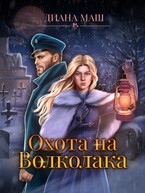 Охота на Волколака — Диана Маш