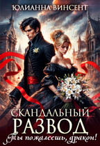 Скандальный развод. Ты пожалеешь, дракон! — Юлианна Винсент