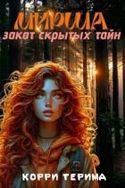 Мирша. Закат скрытых тайн — Корри Терима