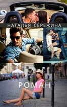 Роман — Сережина Наталья Сергеевна