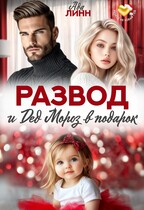 Развод и Дед Мороз в подарок — Ада Линн