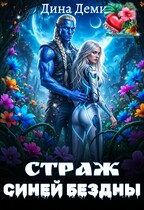 Страж Синей Бездны — Дина Демич (Ксения Нежинская)