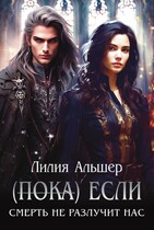 (Пока) Если Смерть не разлучит нас — Лилия Альшер