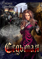Седьмая — Оксана Гринберга