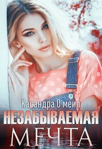 Незабываемая мечта — Касандра О’меил