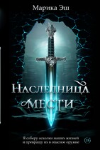 Наследница Мести — Marika Esh