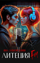 Литеция FM — Яна Завгородняя