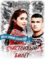 Счастливый билет — Александра Гусарова
