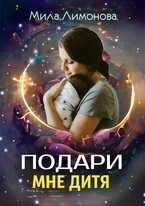 Подари мне дитя — Мила Лимонова