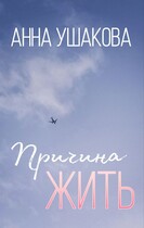 Причина жить — Анна Ушакова