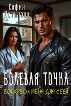 Болевая точка: Воскреси меня для себя — София Устинова