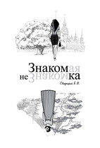 Знакомая Незнакомка — Свидрицкий Евгений Владиславович