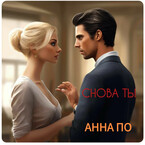 Снова ты — Anna Po