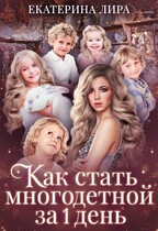 Как стать многодетной за один день — Екатерина Вострова