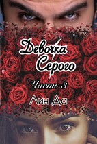 Девочка Серого Часть 3 — Лин Да