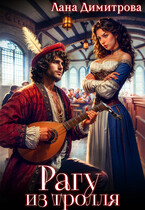 Рагу из тролля — Лана Димитрова