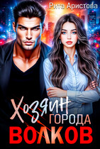 Хозяин города волков — Рита Аристова
