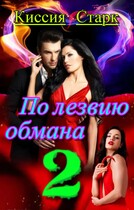 По лезвию обмана 2 — Киссия Старк