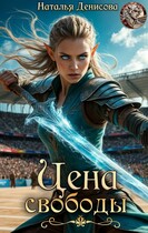Цена свободы — Natalya Denisova