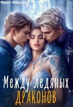 Между ледяных драконов — Фрея Фаллен
                                                                                                            
                                                                                                                                                                                                                                        ,
                                                                
                                                                                                                                            Полина Амор