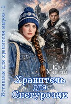 Истинная для хранителя миров -1. Хранитель для Снегурочки — Елена Милэй