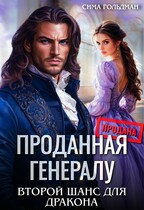 Проданная генералу. Второй шанс для дракона — Сима Гольдман