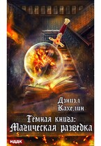 Темная книга: Магическая разведка — Кахелин Дэниэл