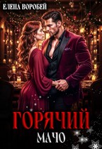 Горячий мачо — Елена Воробей