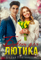 Букет для Лютика — Дарья Плотникова