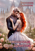 Помощница для дракона — Вероника Чурилова