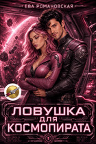 Ловушка для космопирата — Ева Романовская