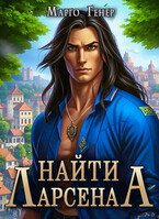 Найти Ларсена — Марго Генер