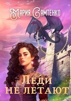 Леди не летают — Мария Самтенко