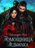 Помощница ведьмака. Книга 3 — Анна Завгородняя