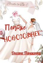 ПЛАТЬЕ НОВОГОДНЕЕ — Оксана Панасенко