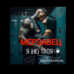 Мерзавец: Я (не) твоя — Элиза Король