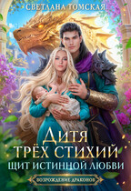 Дитя трёх стихий. Щит истинной любви. — Светлана Томская