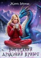 Последний драконий приют — Жанна Лебедева