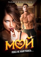 Ты мой! Пока не наиграюсь…. — Галина Колоскова