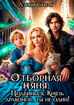 Отборная няня. Подвинься, князь драконов, ты не один! — Дэнни Стилс
