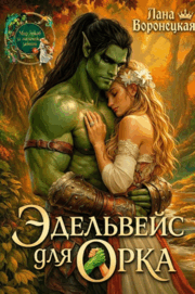 Эдельвейс для орка — Лана Воронецкая
