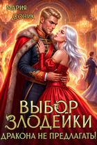 Выбор злодейки. Дракона не предлагать! — Мария Соник