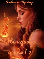 Не играй с огнем! 2 — Алевтина Шрайнер
