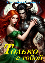 Только с тобой — Светлана Бондарева