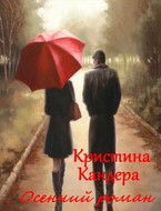 Осенний роман — Кристина Кандера