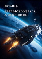 Враг моего врага 3. «Ийон Тихий» — Натали Р.