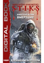 Миры Артёма Каменистого. S-T-I-K-S. Вмерзшие. Книга 2. Клейменые холодом — Крам Дмитрий